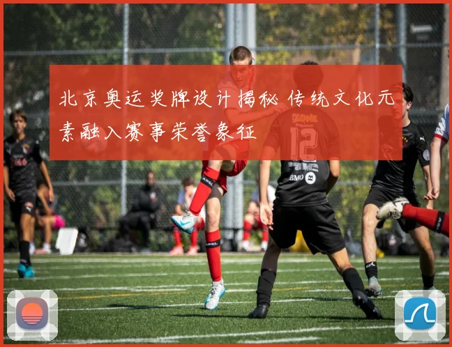 北京奥运奖牌设计揭秘 传统文化元素融入赛事荣誉象征