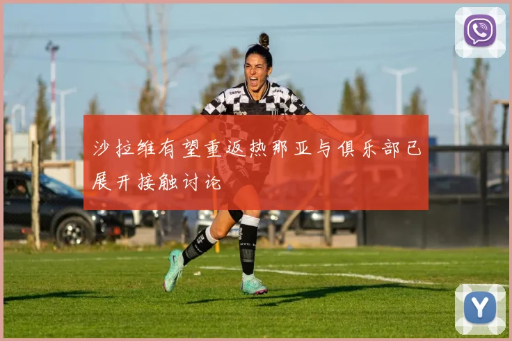 沙拉维有望重返热那亚与俱乐部已展开接触讨论